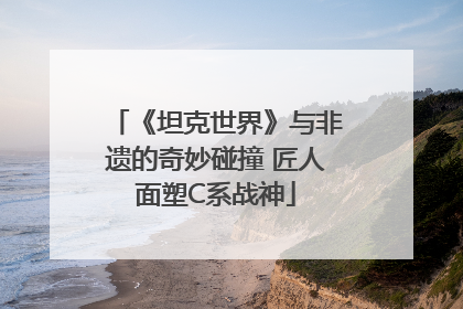《坦克世界》与非遗的奇妙碰撞 匠人面塑C系战神