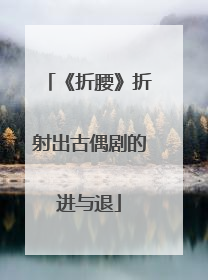 《折腰》折射出古偶剧的进与退