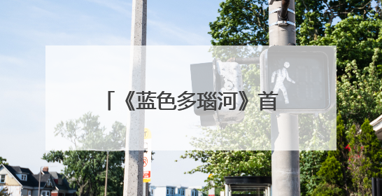 《蓝色多瑙河》首度“飞向”星际，约1.5秒传到月球