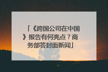 《跨国公司在中国》报告有何亮点？商务部答封面新闻