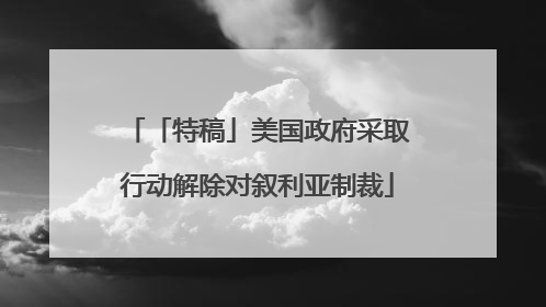 「特稿」美国政府采取行动解除对叙利亚制裁