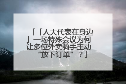 「人大代表在身边」一场特殊会议为何让多位外卖骑手主动“放下订单”？