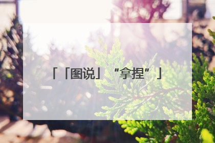 「图说」“拿捏”