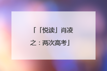 「悦读」肖凌之：两次高考