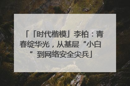 「时代楷模」李柏：青春绽华光，从基层“小白”到网络安全尖兵