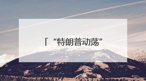 “特朗普动荡”下涌起实物黄金抢购潮，全球富豪聚焦新加坡金库！