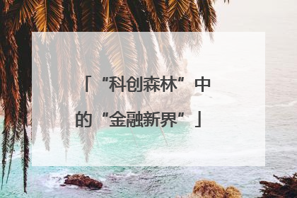 “科创森林”中的“金融新界”