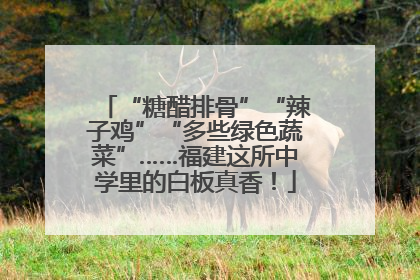 “糖醋排骨”“辣子鸡”“多些绿色蔬菜”……福建这所中学里的白板真香！