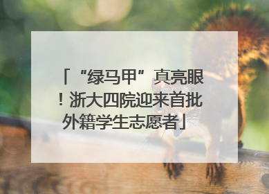 “绿马甲”真亮眼！浙大四院迎来首批外籍学生志愿者