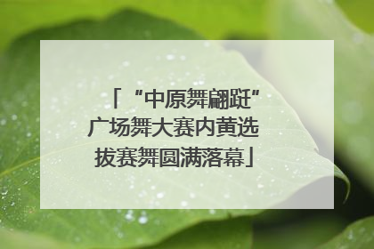 “中原舞翩跹”广场舞大赛内黄选拔赛舞圆满落幕