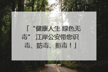 “健康人生 绿色无毒” 江岸公安带您识毒、防毒、拒毒！