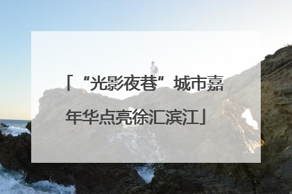 “光影夜巷”城市嘉年华点亮徐汇滨江