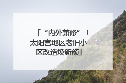 “内外兼修”！太阳宫地区老旧小区改造焕新颜