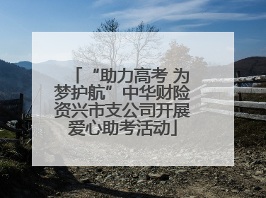 “助力高考 为梦护航”中华财险资兴市支公司开展爱心助考活动