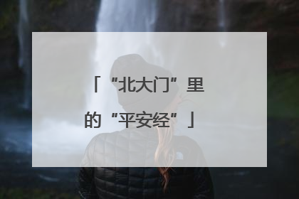 “北大门”里的“平安经”