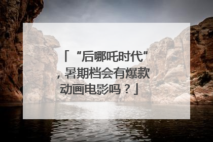 “后哪吒时代”，暑期档会有爆款动画电影吗？