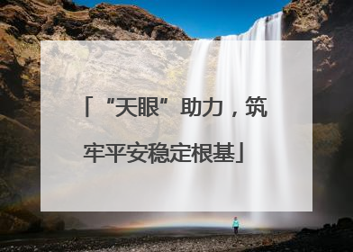 “天眼”助力，筑牢平安稳定根基