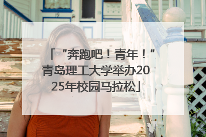 “奔跑吧！青年！”青岛理工大学举办2025年校园马拉松