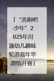“奔跑吧·少年”2025年川渝幼儿趣味轮滑嘉年华激情开赛