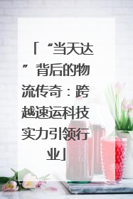 “当天达”背后的物流传奇：跨越速运科技实力引领行业