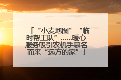 “小麦地图”“临时帮工队”……暖心服务吸引农机手慕名而来“远方的家”