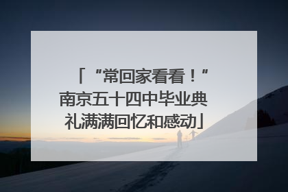 “常回家看看！”南京五十四中毕业典礼满满回忆和感动