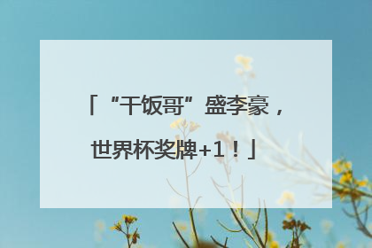 “干饭哥”盛李豪，世界杯奖牌+1！