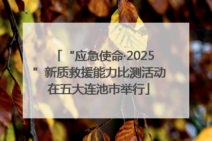 “应急使命·2025”新质救援能力比测活动在五大连池市举行