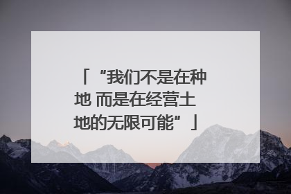 “我们不是在种地 而是在经营土地的无限可能”