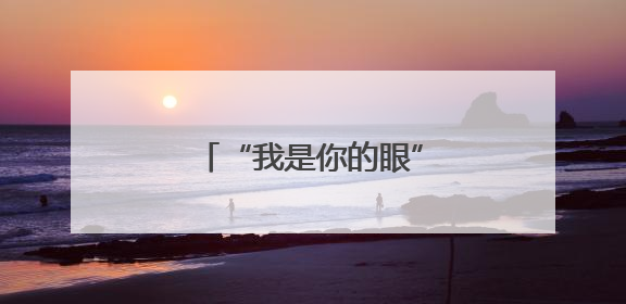 “我是你的眼”——视障跑团有一群陪跑志愿者