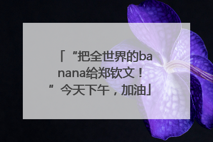 “把全世界的banana给郑钦文！”今天下午，加油