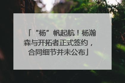 “杨”帆起航！杨瀚森与开拓者正式签约，合同细节并未公布