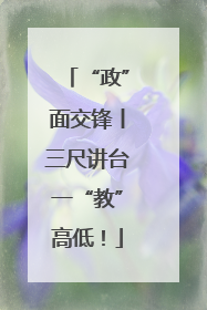 “政”面交锋丨三尺讲台一“教”高低！