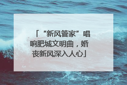 “新风管家”唱响肥城文明曲，婚丧新风深入人心