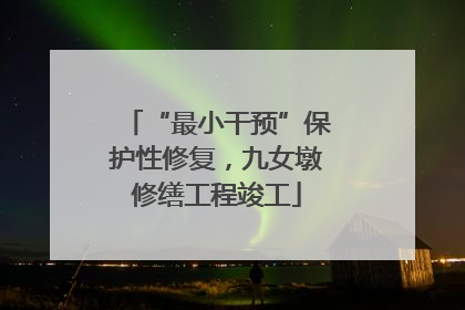 “最小干预”保护性修复，九女墩修缮工程竣工