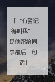 “有警记得叫我” 是他留给同事最后一句话