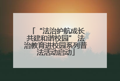 “法治护航成长 共建和谐校园” 法治教育进校园系列普法活动启动