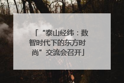 “泰山经纬：数智时代下的东方时尚”交流会召开