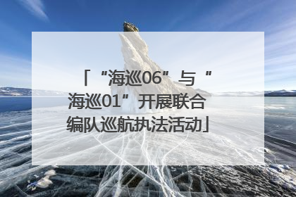 “海巡06”与“海巡01”开展联合编队巡航执法活动