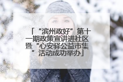 “滨州政好”第十一期政策宣讲进社区暨“心安驿公益市集”活动成功举办