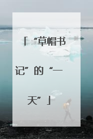 “草帽书记”的“一天”