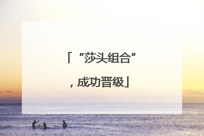 “莎头组合”，成功晋级