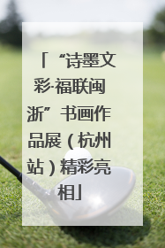 “诗墨文彩·福联闽浙”书画作品展（杭州站）精彩亮相