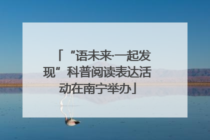 “语未来·一起发现”科普阅读表达活动在南宁举办