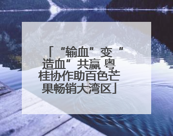 “输血”变“造血”共赢 粤桂协作助百色芒果畅销大湾区