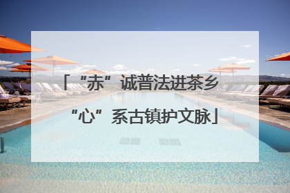 “赤”诚普法进茶乡 “心”系古镇护文脉