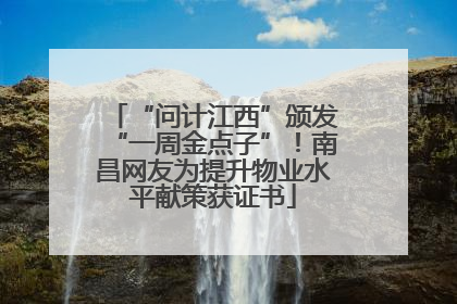 “问计江西”颁发“一周金点子”！南昌网友为提升物业水平献策获证书