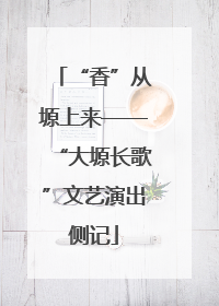 “香”从塬上来——“大塬长歌”文艺演出侧记