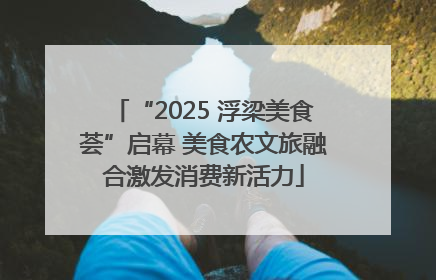 “2025 浮梁美食荟”启幕 美食农文旅融合激发消费新活力