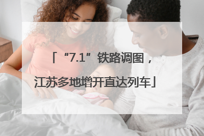 “7.1”铁路调图，江苏多地增开直达列车